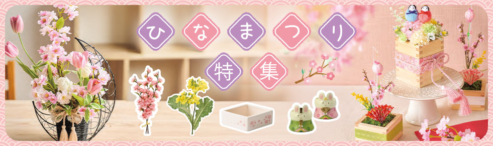 ひなまつりアイテム特集