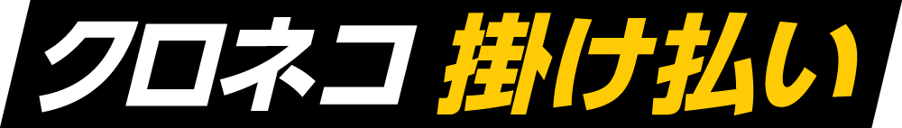 クロネコ掛け払い