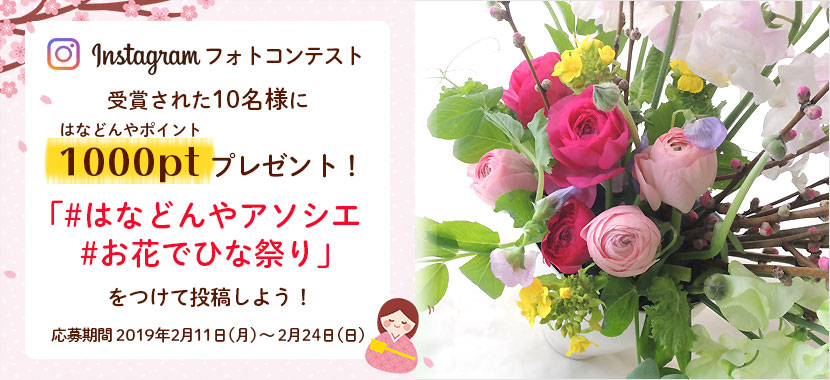 Instagramフォトコンテスト お花でひな祭り はなどんやマガジン Instagramフォトコンテスト お花でひな祭り はなどんやマガジン