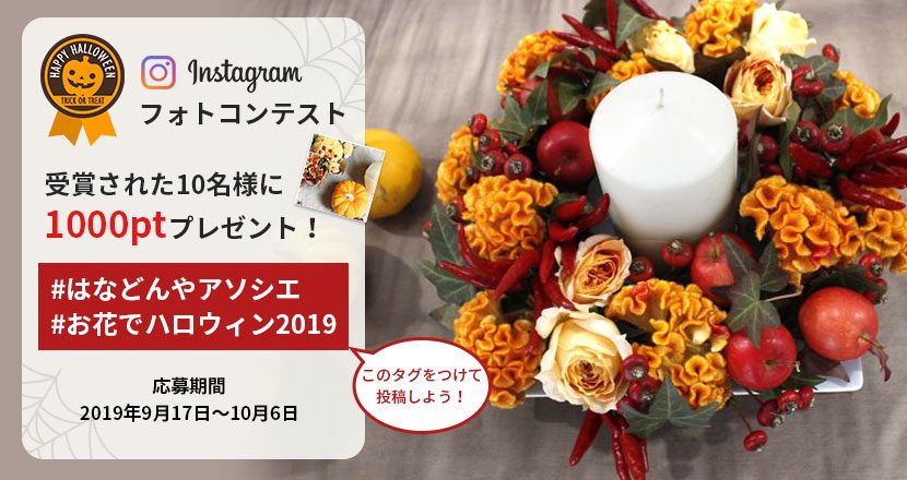 Instagramフォトコンテスト お花でハロウィン19 はなどんやマガジン