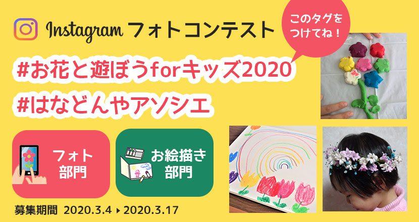 Instagramフォトコンテスト お花と遊ぼうforキッズ はなどんやマガジン