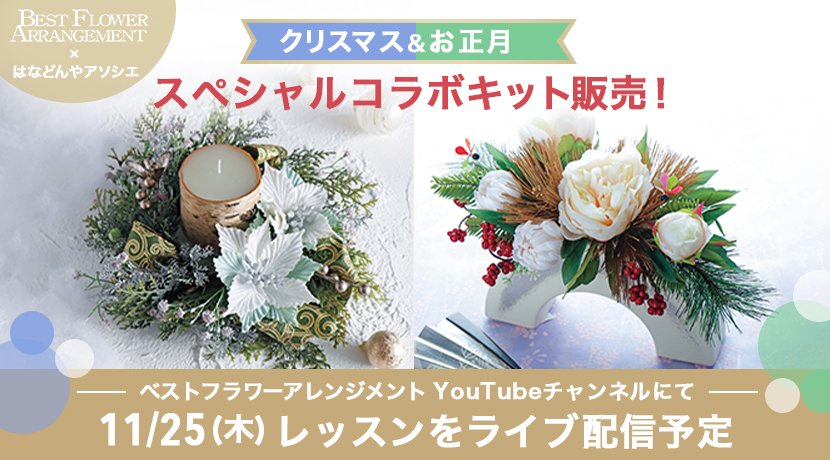 BEST FLOWER ARRANGEMENTスペシャルコラボキット販売 BEST FLOWER ARRANGEMENTスペシャルコラボキット販売