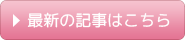 最新の記事はこちら