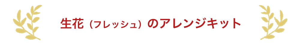 ⽣花(フレッシュ)のアレンジキット