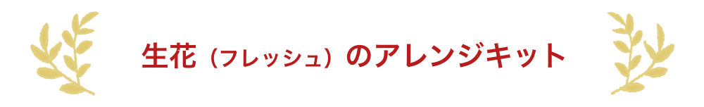 ⽣花（フレッシュ）のアレンジキット