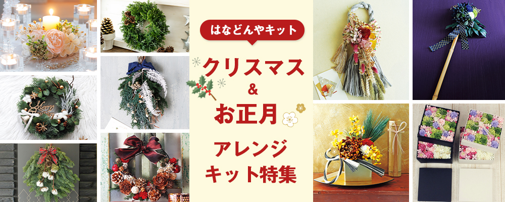 クリスマス&お正月アレンジキット特集