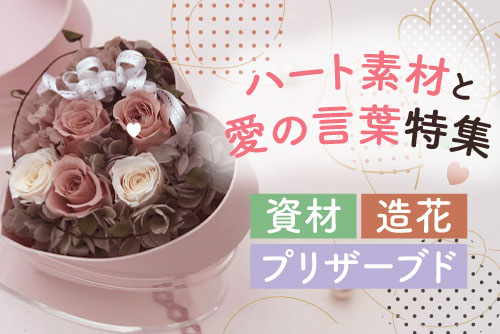 ハート特集