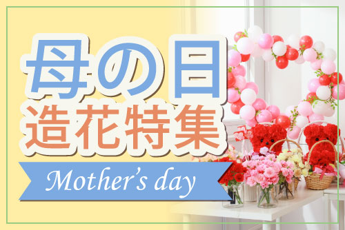 母の日造花