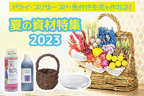 夏の資材特集