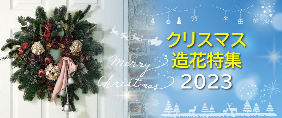 HappyMerryChristmas!クリスマス造花特集 2023
