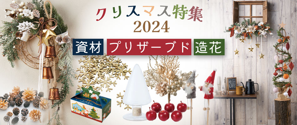 HappyMerryChristmas!クリスマス特集 2024