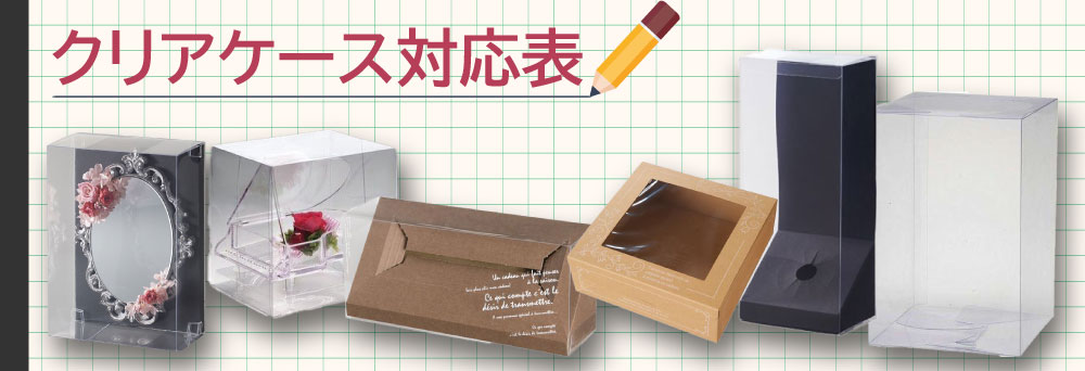 クリアケース早見表