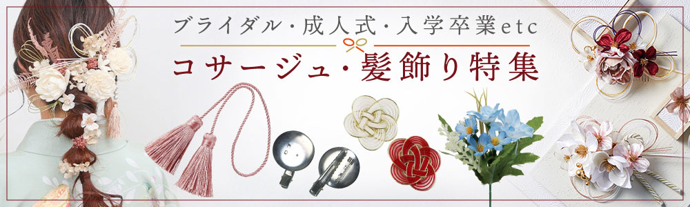 ブライダル、成人式におすすめ:髪飾り・コサージュ素材特集