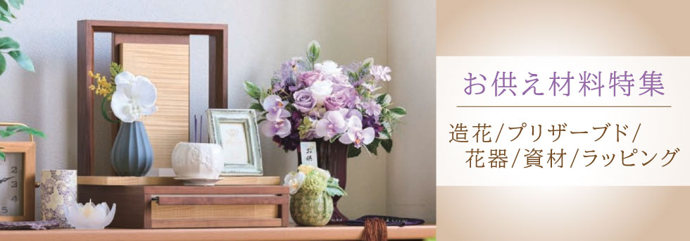 お供え/仏花用資材特集