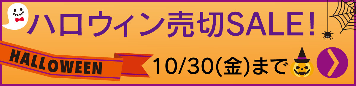 ハロウィンセール