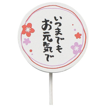 敬老の日アイテム