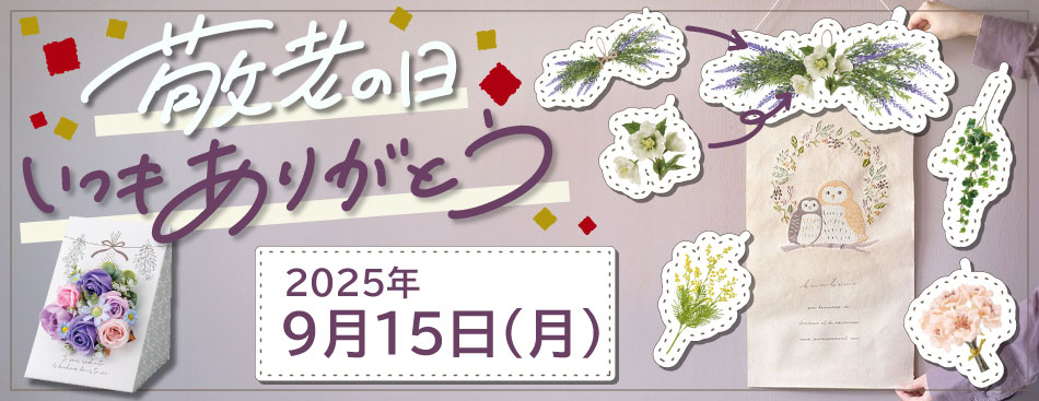 敬老の日特集