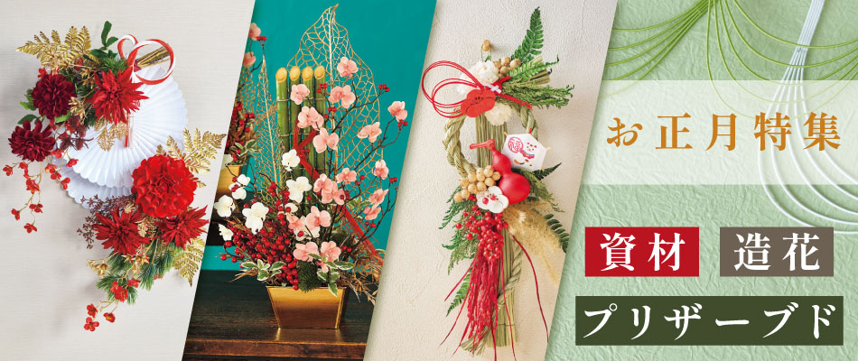 お正月用品・造花・プリザーブド特集