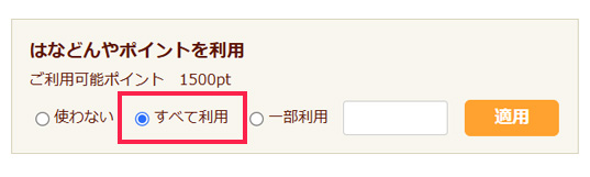 ポイントの使い方_すべて利用の場合