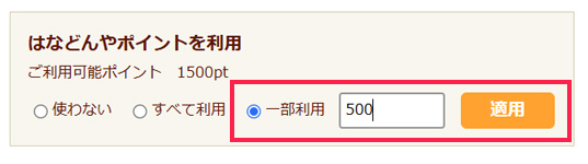 ポイントの使い方_一部利用の場合