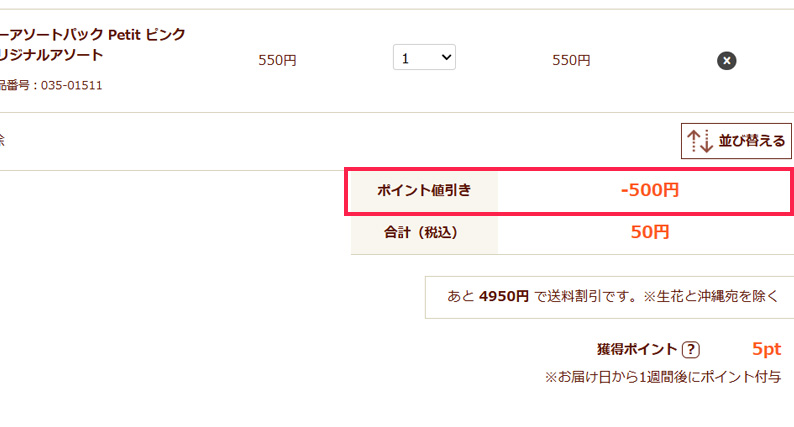 ポイントの使い方_適用確認