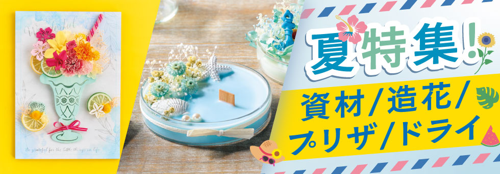 夏の造花・プリザーブド・資材特集