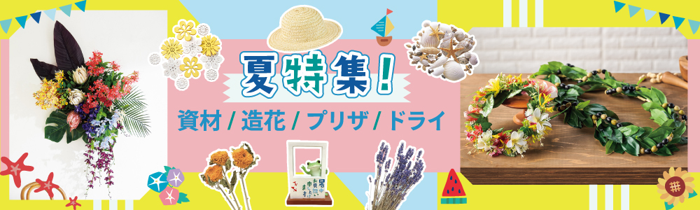 夏の造花・プリザーブド・資材特集