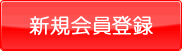 新規会員登録
