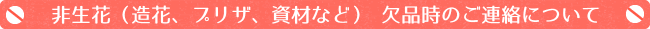 欠品について