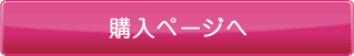 購入ページへ