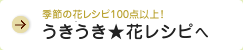うきうき★花レシピへ