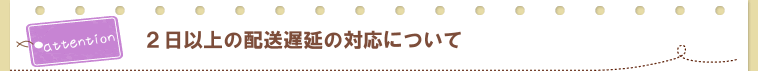 遅延対応