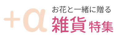 お花と一緒に贈ろう！プラスα商品特集