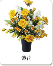 造花