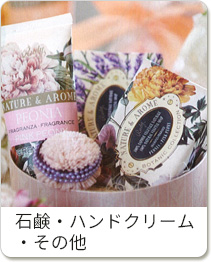 石鹸・ハンドクリーム