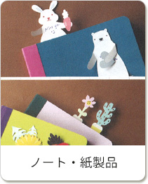 ノート・紙製品