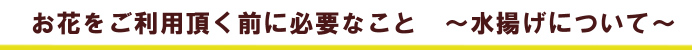 花材・配送についての注意事項とお願い