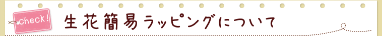01:はなどんやアソシエがお届けするお花について