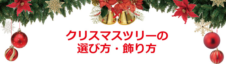 クリスマスツリーの選び方・飾り方