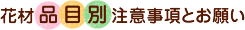 花材品目別注意事項とお願い
