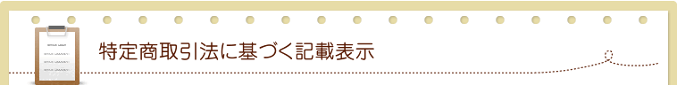 特定商取引法に基づく記載表示