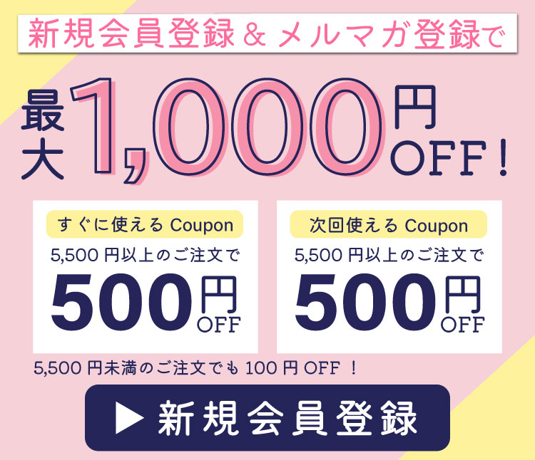 新規会員登録＆メルマガ登録で最大1000円OFF！