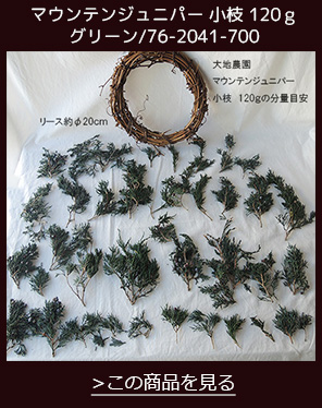 マウンテンジュニパー190g